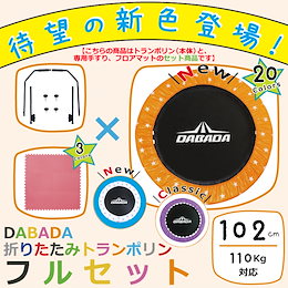 【一部予約販売】【レビュー投稿でプレゼントGET】トランポリン【フルセット】【本体102cm】【マット120×120cm】☆有料ラッピングあり☆ ●耐荷重110kgまでOK●