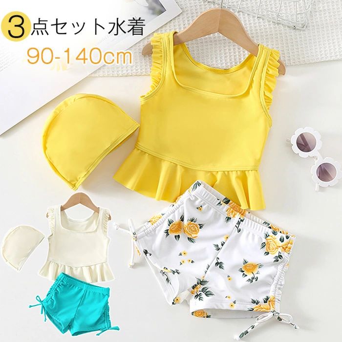 パンツ 「送 料 無 料」キッズ 水着 女の子 セパレート 3点セット トップス 帽子 イエロー ホワイト はな 子供