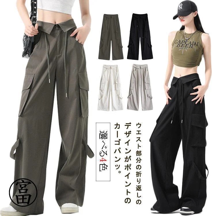 【超お得1つ買うと10個もらえる】ワイドパンツ ウエストゴム ボトムス 調整紐 ロングパンツ カーゴ カーゴパンツ 春 レディース ウエスト折り返し ゆったり 作業着 カジュアル スト
