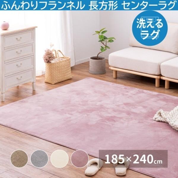 洗える リビングラグ 長方形 185x240cm 全厚約1cm フランネル センターラグ 滑り止め ラグマット ホットカーペット 床暖房対応