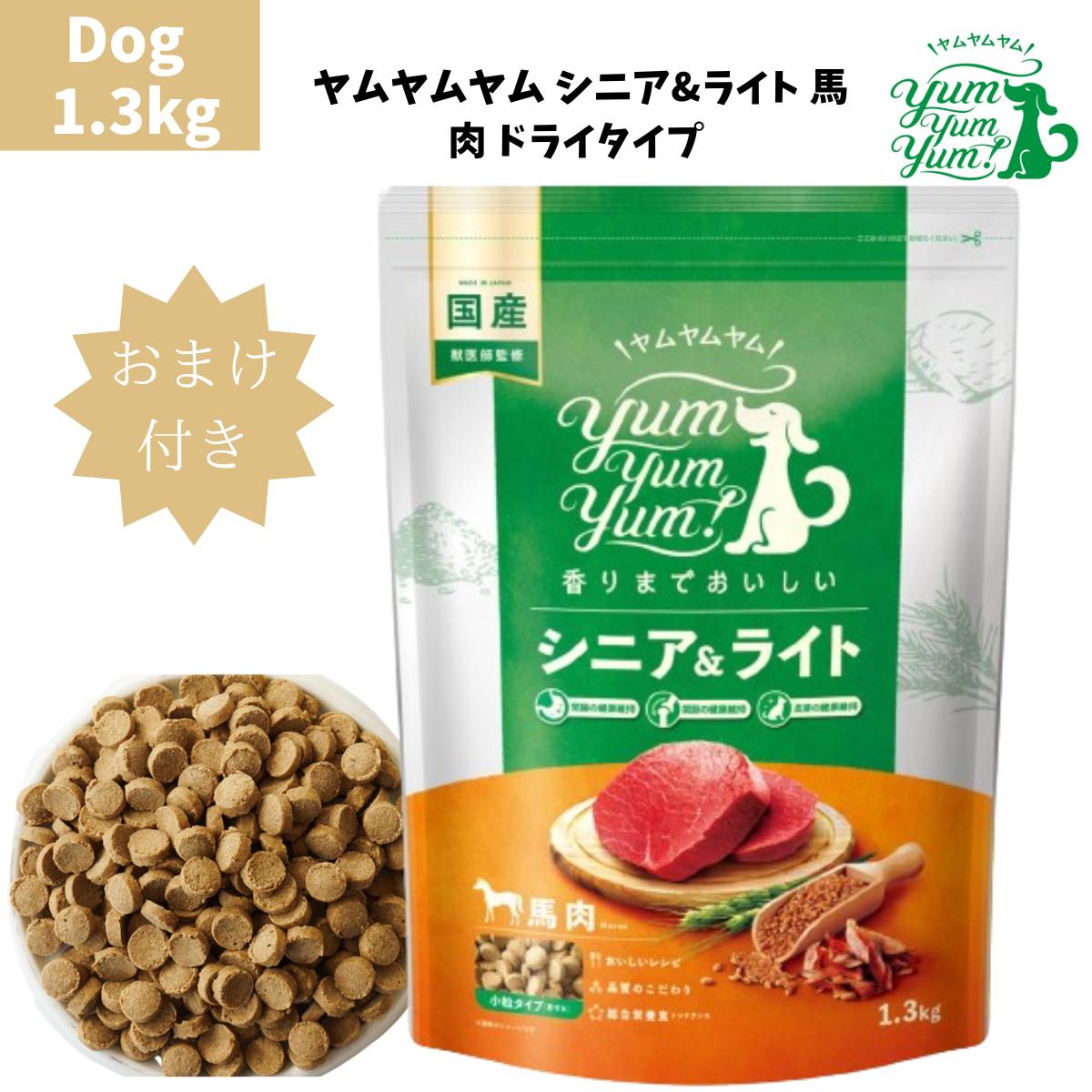 ヤムヤムヤム シニア&ライト 馬肉 ドライタイプ 1.3kg 1袋セット 犬 ドッグ 犬用 ドッグフード ぺットフード 国産 無添加 保存料 着色料 香料等 合成添加物 一切不使用 新鮮