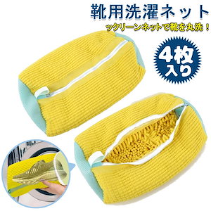 靴用 汚れをかき出す 上履きが洗える洗濯ネット 靴を洗濯機で丸洗い日用品雑貨 文房具 手芸 洗濯用品