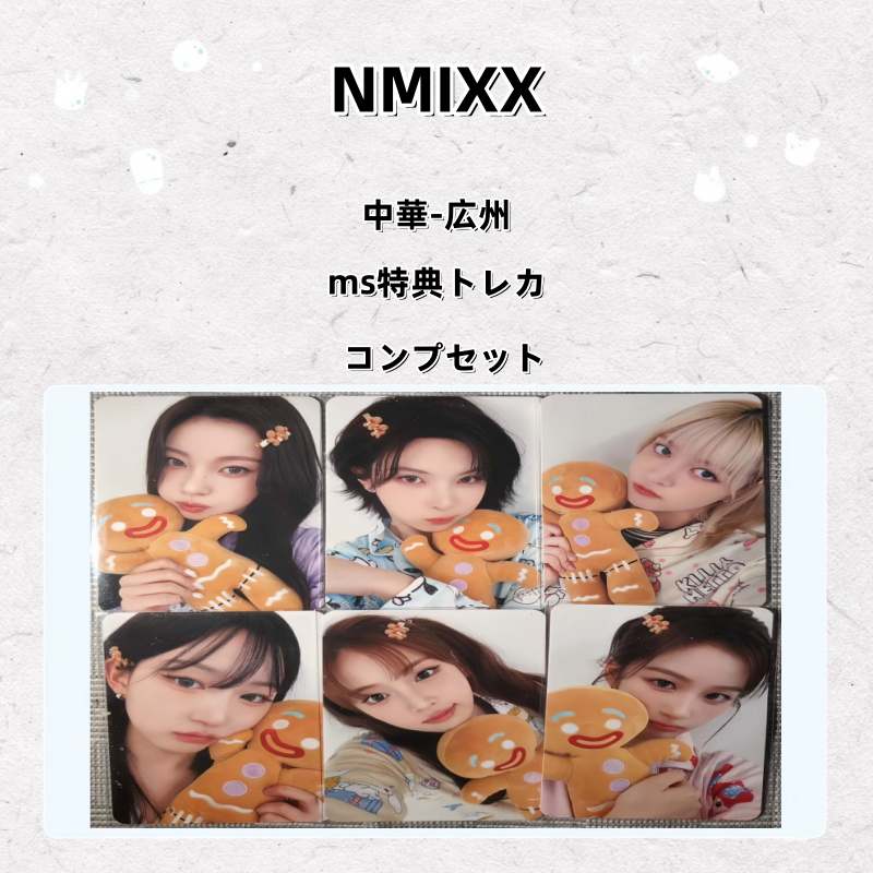 【最短当日発送】NMIXX 中華-広州 ms特典トレカ コンプセット