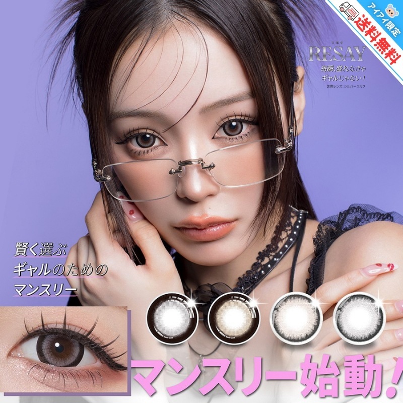 カラコン リセイ マンスリー RESAY 1ヶ月 ワンマンス せいせい 田向 星華 【4箱8枚入】 14.5mm 15.0mm シルバーウルフ チャーミーキャット スパイシークイーン バッドガール