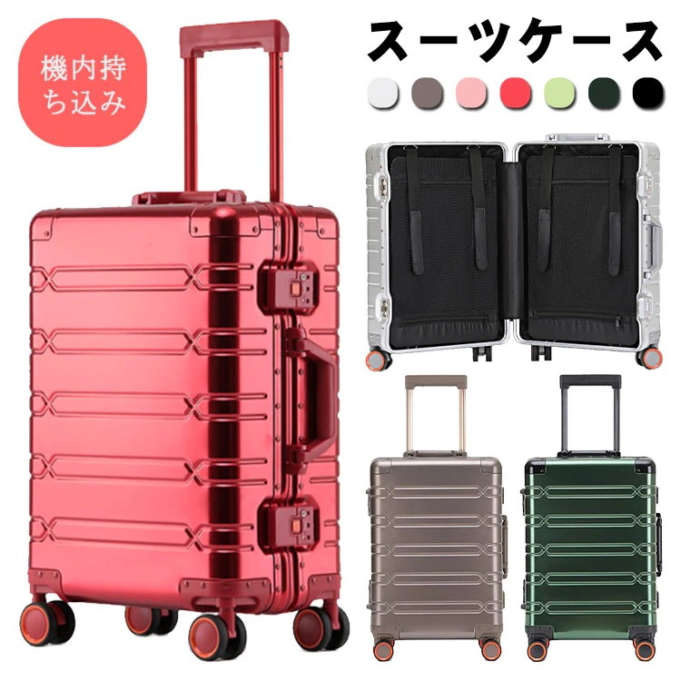 スーツケース キャリーケース アルミフレーム 静音キャスター TSAロック 傷が目たちにくい アルミ アルミキャリー キャリーケース キャリーバッグ トラベル 旅行鞄 バッグ かばん カバン ハードキ