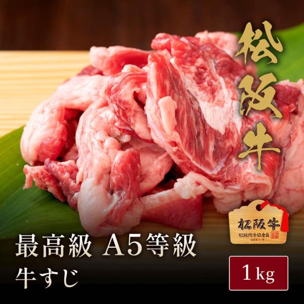 松阪牛A5等級牛すじ1kg【木箱なし】 / 牛肉 ギフト