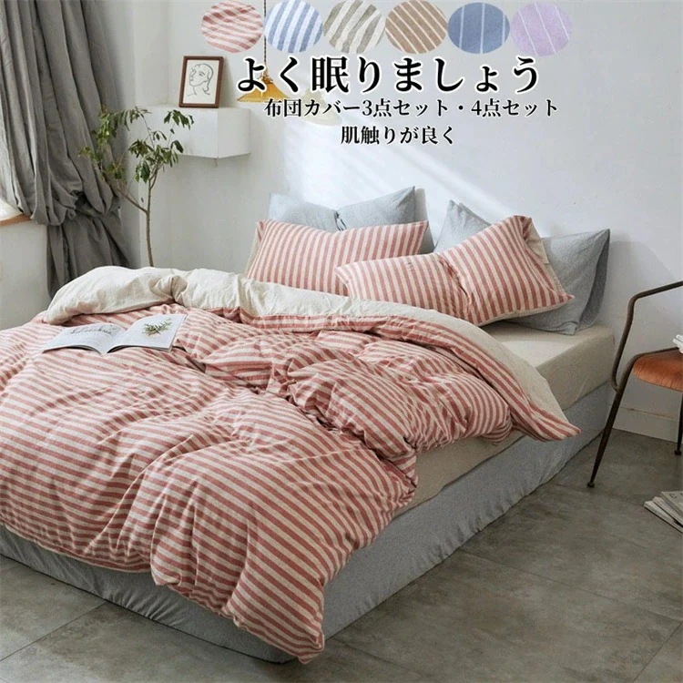 新品追加布団カバーセット 4点セット ストライプ シングル ダブル 掛け布団カバー ベッドシーツ ボックスシーツ 枕カバー 布団カバー 綿100% 肌に優しい 敏感肌 寝具カバーセット 洗い替え 肌に
