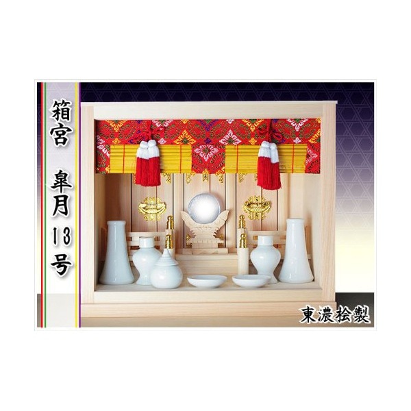 神棚 箱宮 皐月13号 神具付き 26,246円