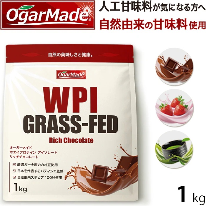 グラスフェッド ホエイ プロテイン アイソレート WPI 1kg 選べる3種 フレーバー 国内製造 無添加