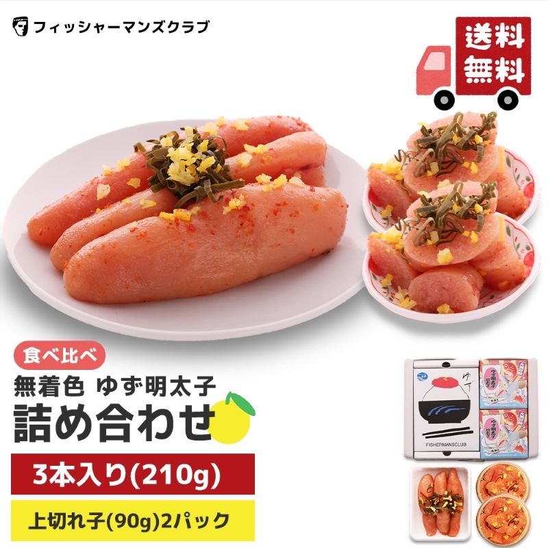 プチプチ粒感！ゆず明太子 詰め合わせ (3本 210g 2パック180g)