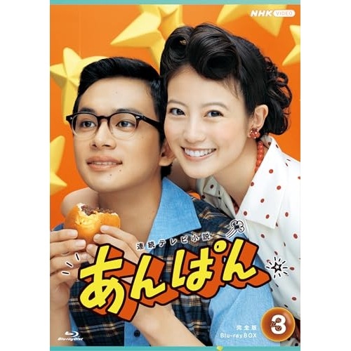 連続テレビ小説 あんぱん 完全版 ブルーレイ BOX3(Blu-ray Disc.. ／ 今田美桜 (Blu-ray) NSBX-54548