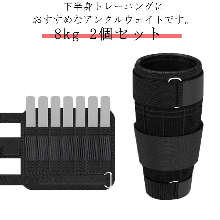 アンクルウェイト 8kg 2個セット 体幹トレーニング フィットネス ダイエット ランニング トレーニング 重り 足 脚 筋トレ 調整可能 ダンベル 健康器具 スポーツ ジム ダイエット エクササイズ 5,933円