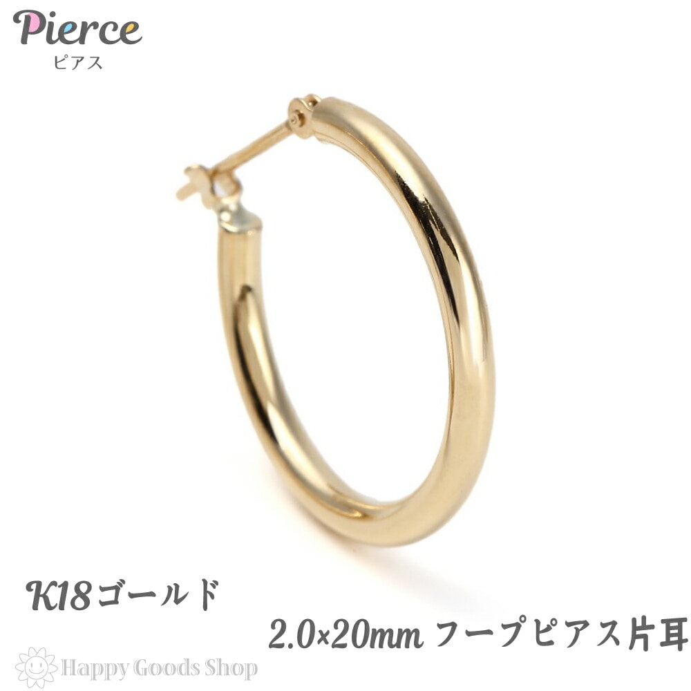 18金 K18 フープ ピアス 2.0-20mm 片耳 ゴールド シンプル 定番 レディース メン