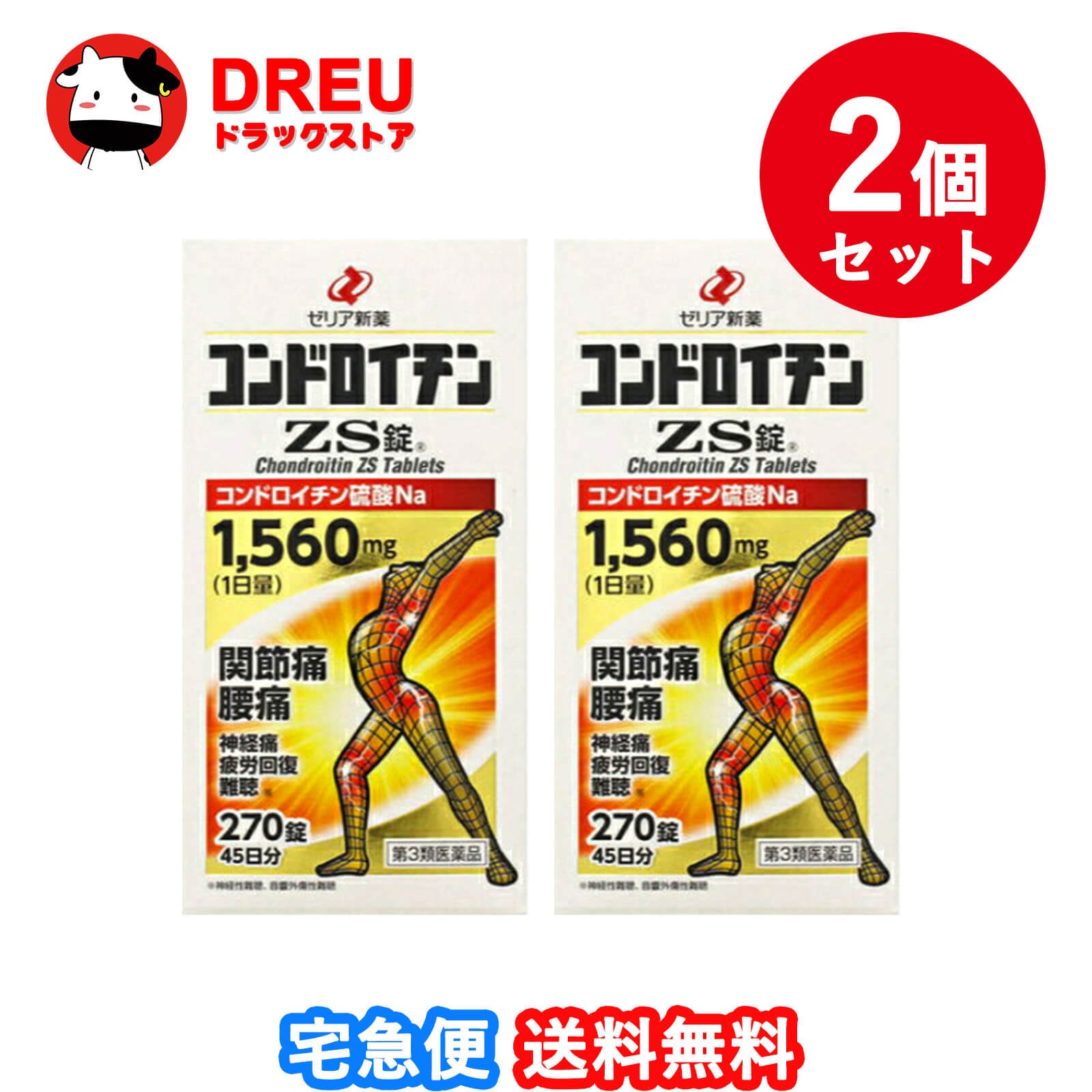 【送料無料 お買得２個セット！】コンドロイチンZS錠 270錠【第3類医薬品】【ゼリア新薬】