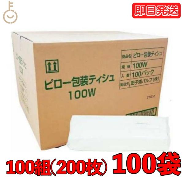 業務用 ティッシュ 詰め替え 太洋紙業 ティシュペーパー 100組 200枚 100袋 まとめ買い ソフトパック 箱なしティッシュ