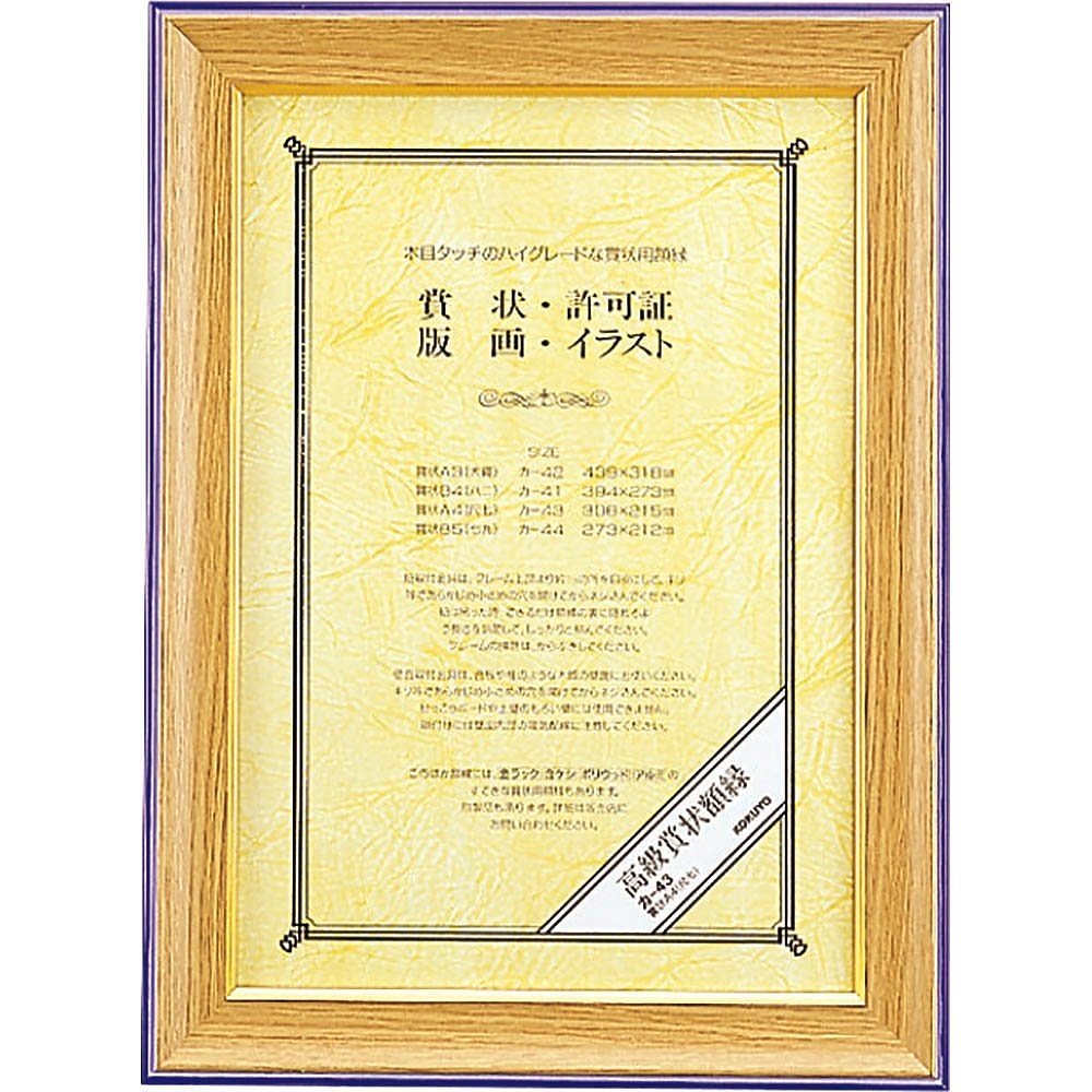 （まとめ買い）高級賞状額縁 天然木 賞状A4 カ-43 [x3]