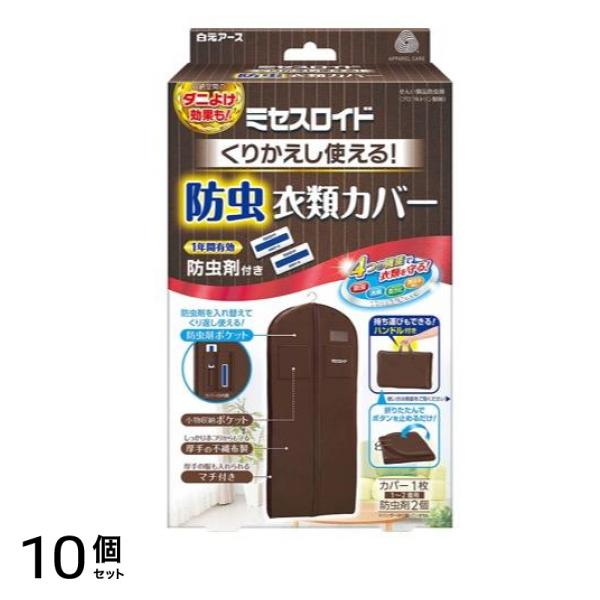 ミセスロイド くりかえし使える防虫衣類カバー 1セット 10個セット