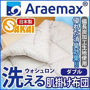 Araemax アラエマックス シルティナチャコール 備長炭生地 ウォシュロン中綿使用洗える肌掛け布