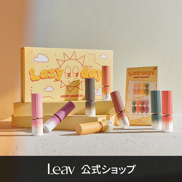 Leavレイジーデイズシロップジェルネイル 8カラーセット