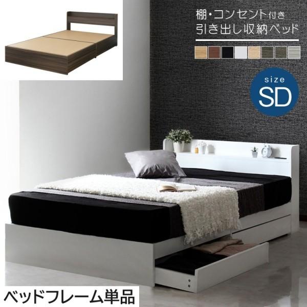 セミダブル ベッド 収納付きベッド 棚 コンセント付き収納ベッド 収納 宮付き 引き出し付 ベッドフレーム 単品 マットレスは含まれておりません