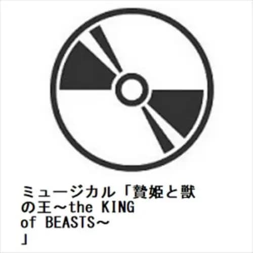 【BLU-R】ミュージカル「贄姫と獣の王～the KING of BEASTS～」