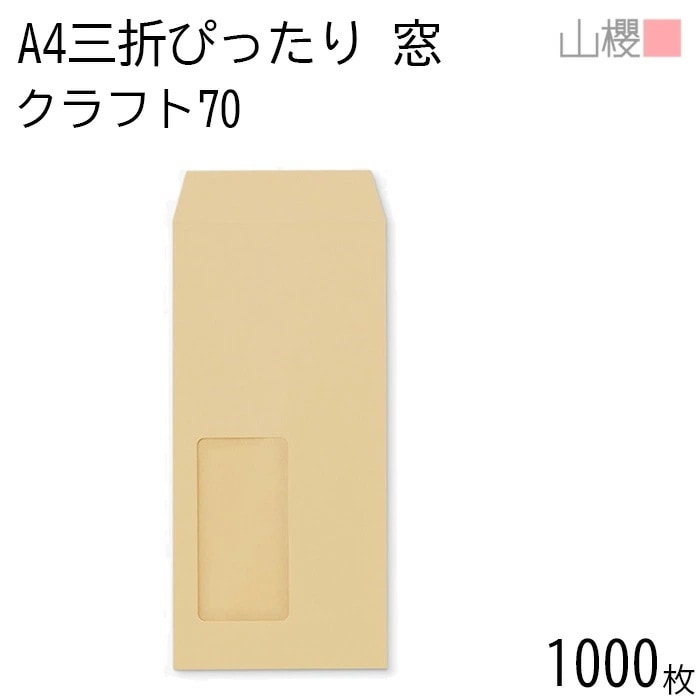 [ケース販売] 山櫻 封筒 A4三折 窓付 中貼 A20 クラフトCoC 紙厚70g 郵便枠ナシ 1,000枚 / セロ窓 A4三折用 茶封筒 無地 郵便番号枠なし 00564141-1000
