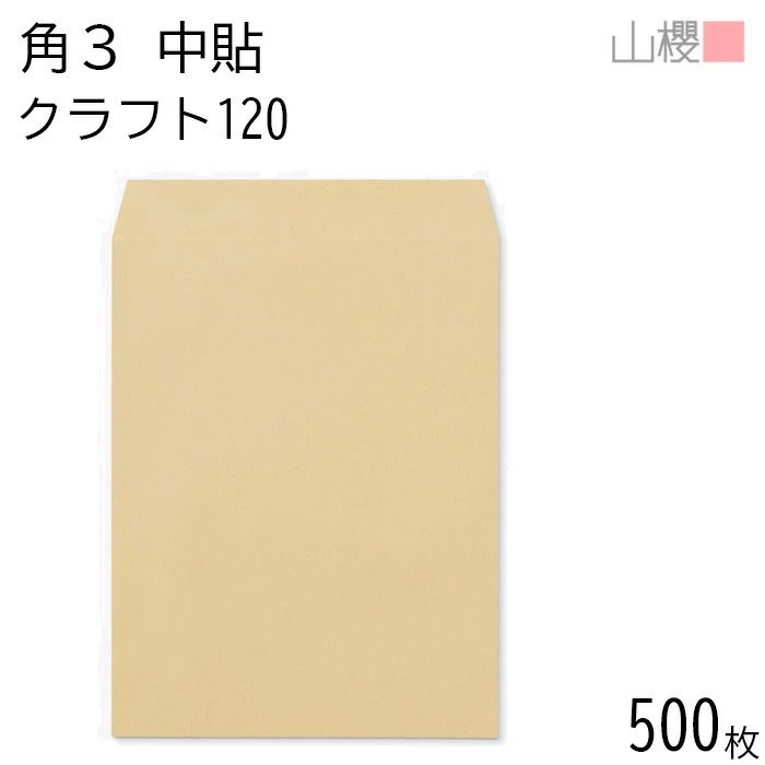 [ケース販売] 山櫻 封筒 角3 中貼 クラフトCoC 紙厚120g 郵便枠ナシ 500枚 / B5用 茶封筒 無地 郵便番号枠なし 00537016-0500