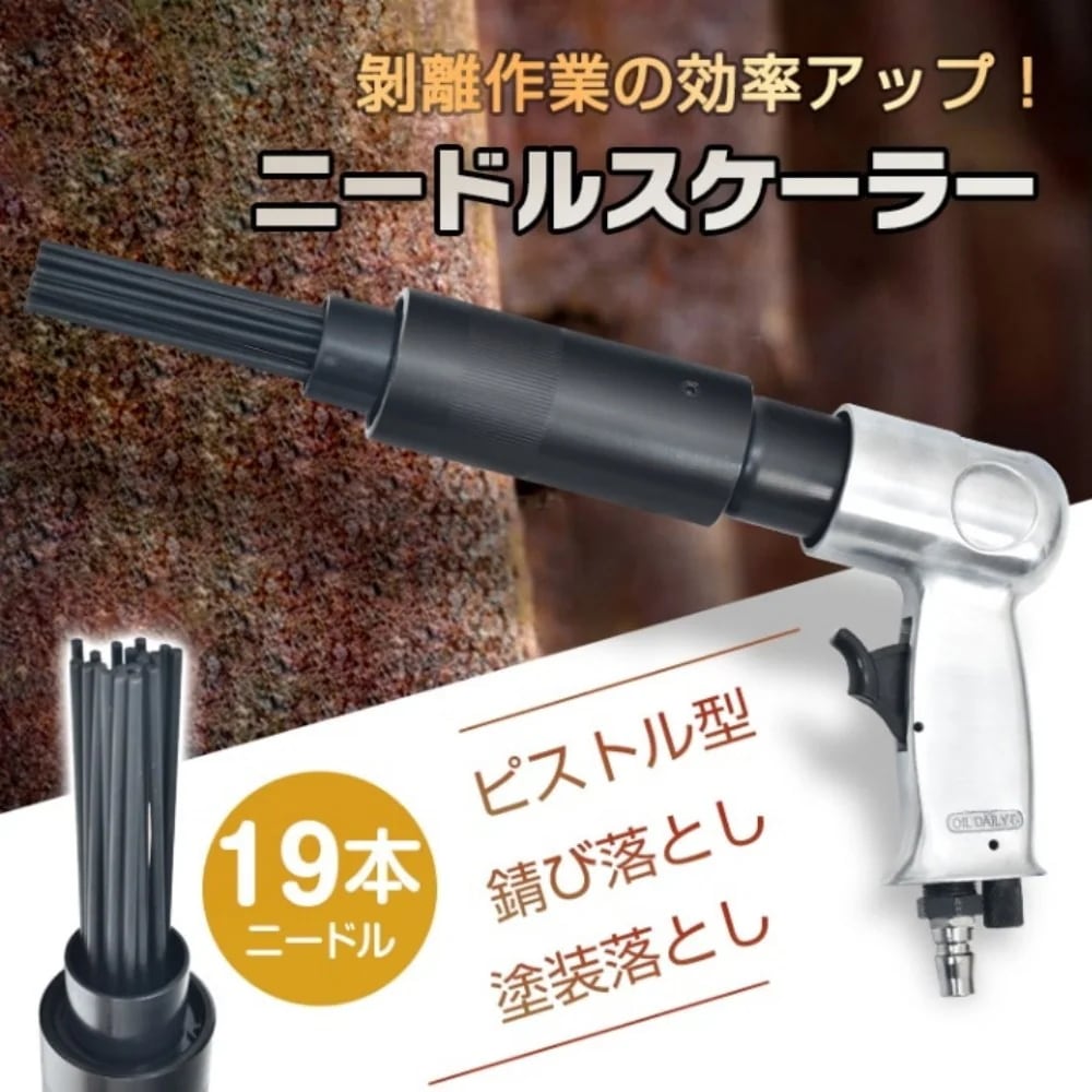 ニードルスケーラー 19本ニードル ピストル型 打撃4500回/分 持ちやすい 壊れにくい 高硬度 高強度 耐摩耗 錆び落とし 塗装落とし 改装 内装工事 DIY愛好家 家庭修理 sg232