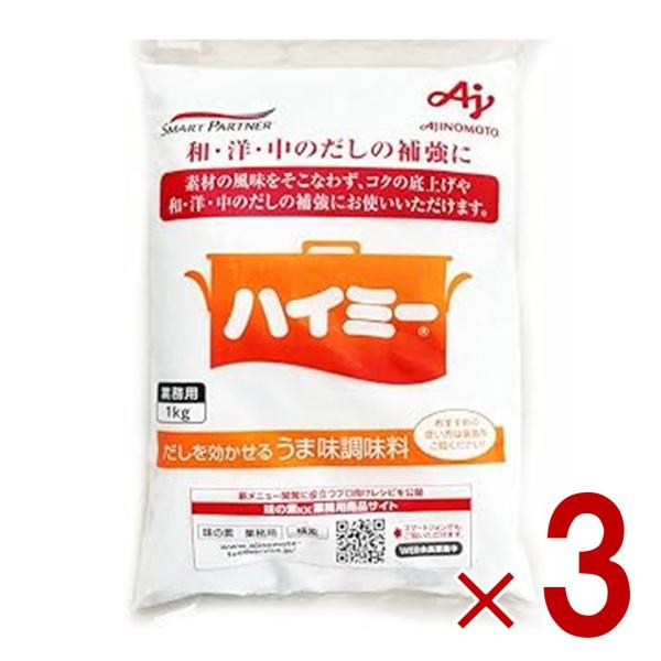 味の素 ハイミー1kg うま味 調味料 業務用 大容量 昆布 だしの補強 コク 3個