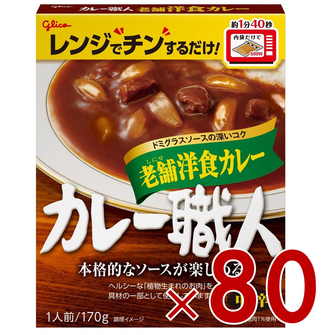 江崎グリコ カレー職人 老舗洋食カレー 中辛 170g 備蓄 防災 ローリングストック 80個 7,387円