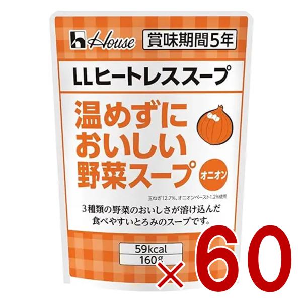 ハウス LLヒートレススープ 温めずにおいしい野菜スープ オニオン 160g スープ レトルト 災害 保管 非常用 長期保存 保存 ギャバン GABAN 60個
