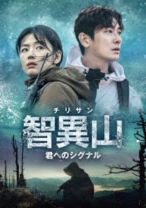 韓国ドラマ/智異山チリサン君へのシグナル-第1話第8話- (DVD BOX 1) 日本盤　Jirisan