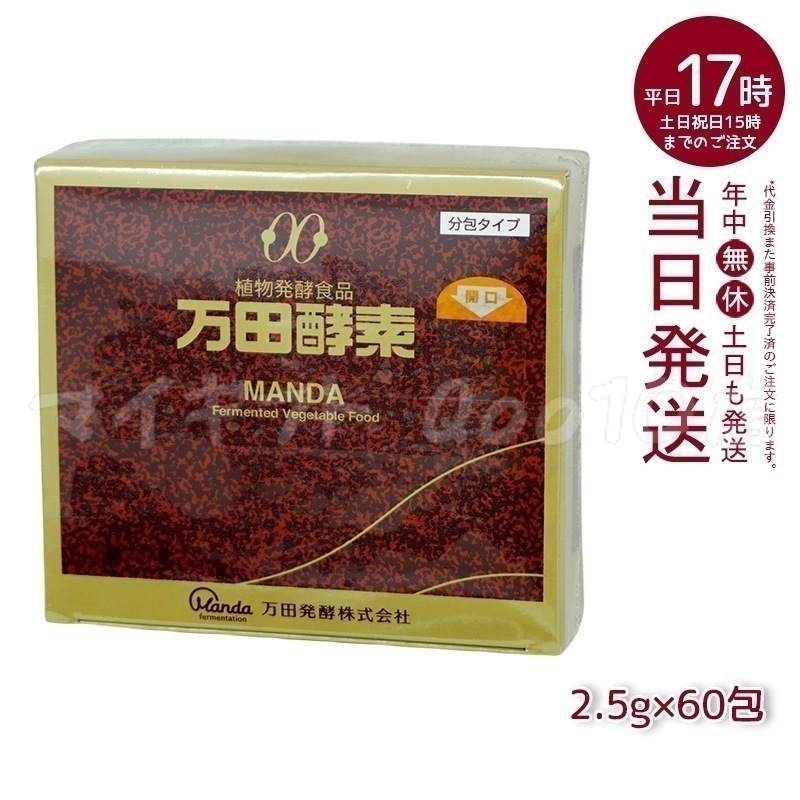 万田酵素 ペースト分包 150g 2.5g60包