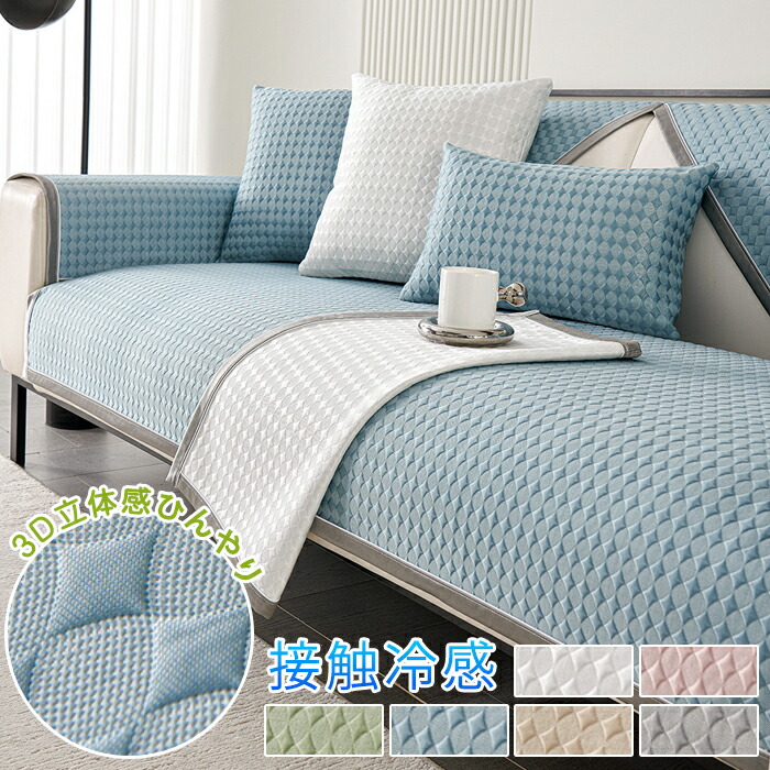 ソファーカバー 夏用 接触冷感 かけるだけ 涼感アイスシルク素材 パッド 涼しい 滑らか セパレート 1人 2人 3人 4人掛け マルチカバー 長方形 正方形 肘なし 分割式 L字カウチ対応 肘掛け