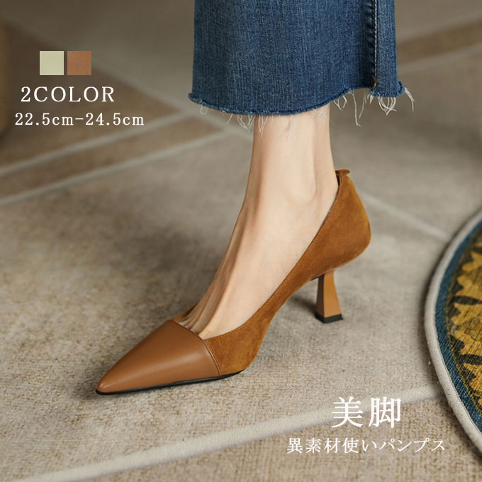 パンプス ポインテッドトゥ 異素材 バイカラー 切り替えデザイン パンプス シンプル レディース スエード 変形ヒール 美脚 脱げない 痛くない 快適 キレイめ 春 夏 秋