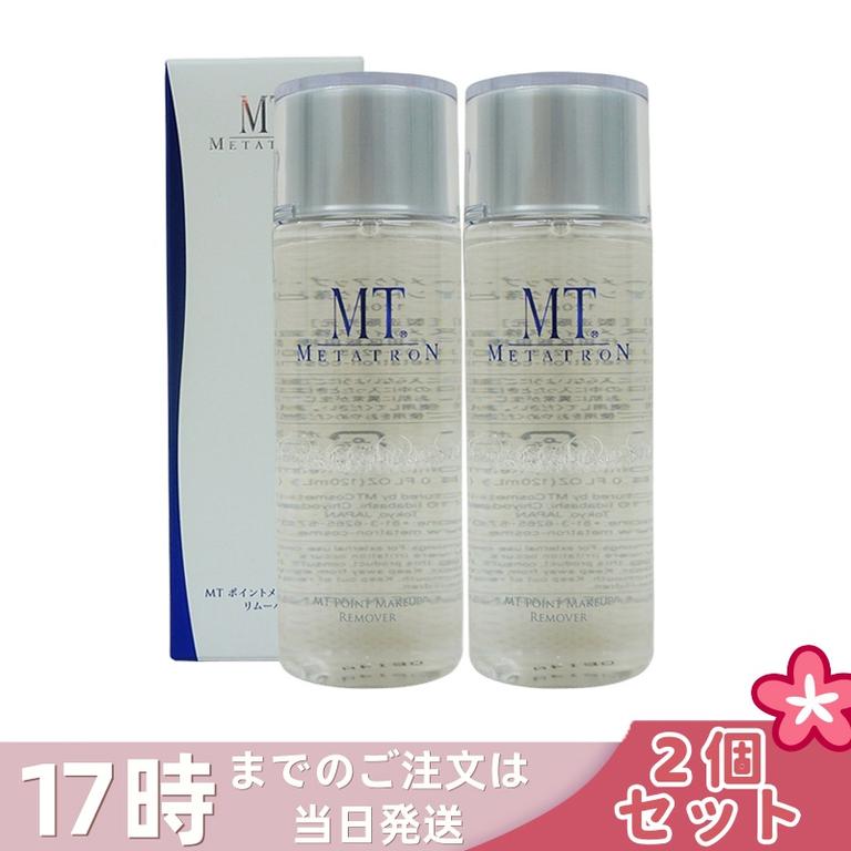 【2個セット】MT ポイントメイクアップリムーバー 120ml ポイントメイク落とし メタトロン化粧品 サロン専売品 ティブケア