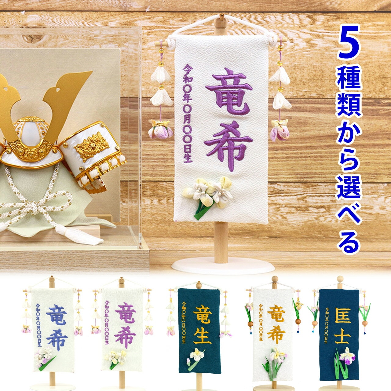 五月人形 名前旗 刺繍 名前 生年月日 タペストリー つまみ細工 トーンカラー くすみカラー 5月人形 2025年 手作り 初節句 コンパクト ミニ 吊るし さげもん つるし 菖蒲 新作 秀光 限定品