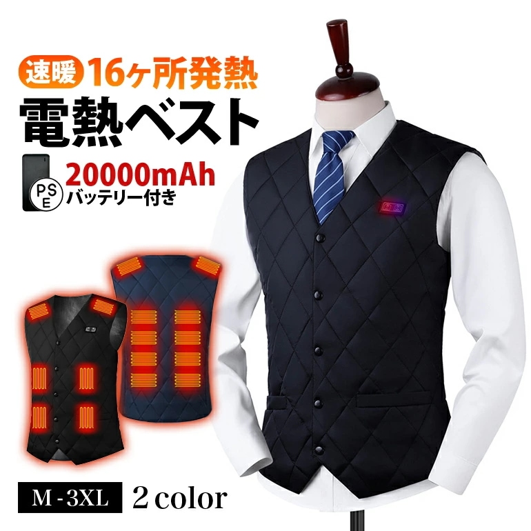 電熱ベスト モバイルバッテリー付き 電熱 発熱ベスト ベスト バッテリー付き ヒートベスト インナー 防寒着 屋外作業 作業着 20,000mAh モバイルバッテリー 加熱ベスト ヒーター ベスト 3