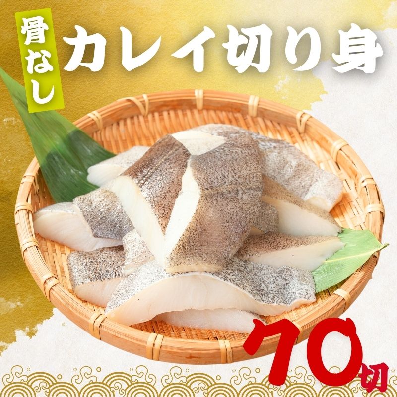 無塩 骨取り カレイ 冷凍 切身 40g×70切 (2.8kg) カラスガレイ 骨なし かれい 切り身骨取り切身 弁当 朝食 冷凍魚 ご家庭用 バラ凍結 シーフード