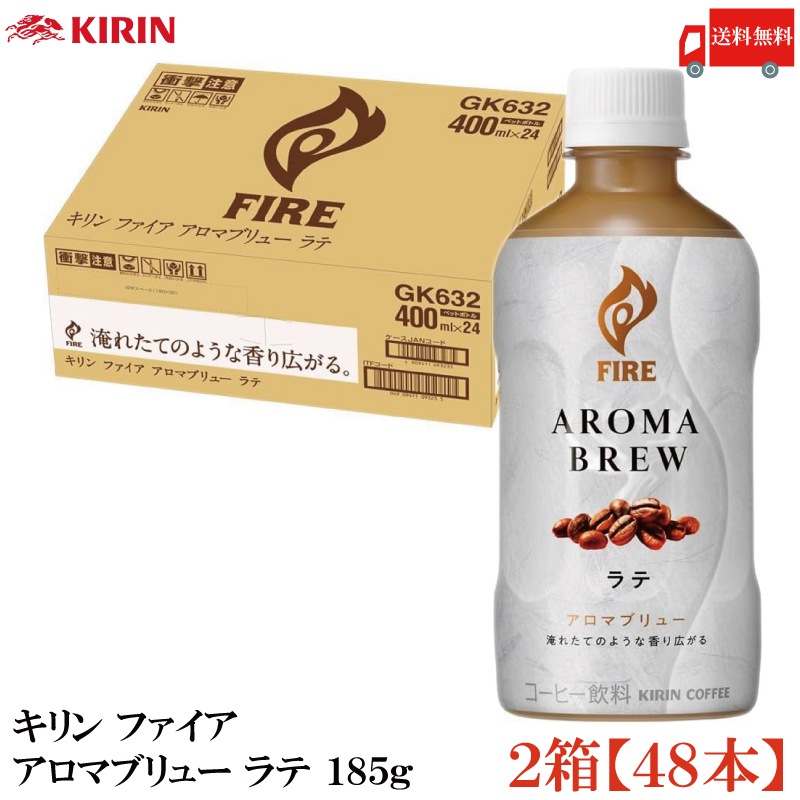 ファイア アロマブリュー ラテ 400ml ×48本