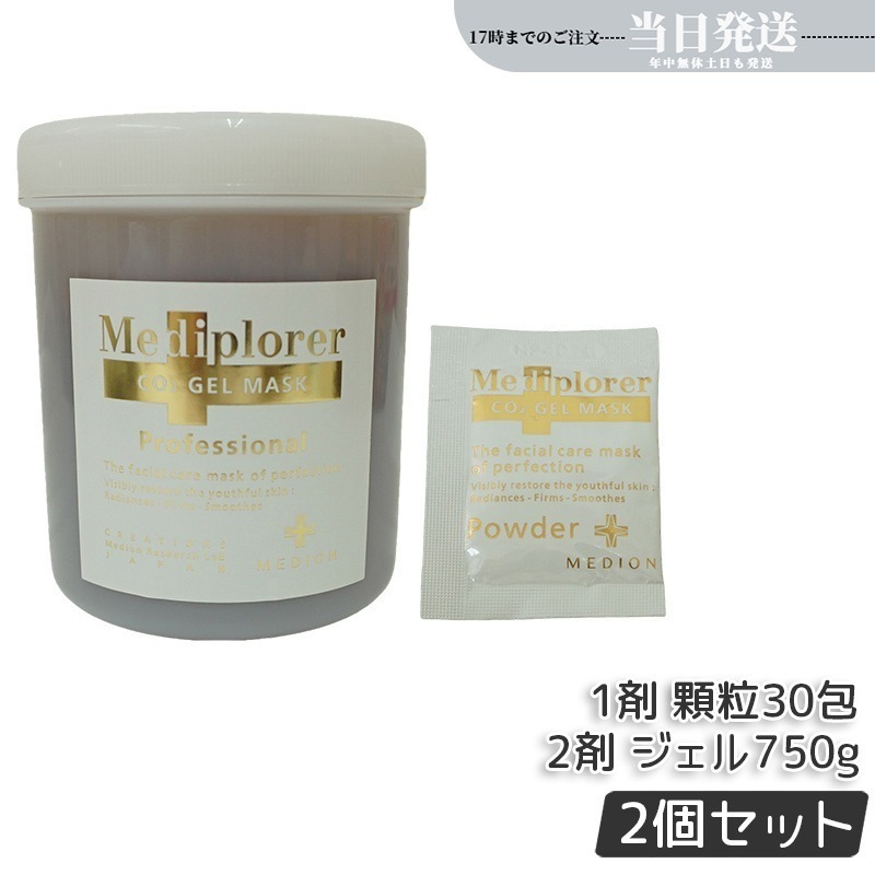 【2個セット】メディプローラー CO2 ジェルマスク 炭酸パック 業務用 30回分