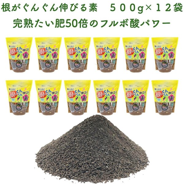驚くほど根がぐんぐん伸びる素 500g12袋 園芸用 グランドカバー 堆肥 たい肥 フルボ酸