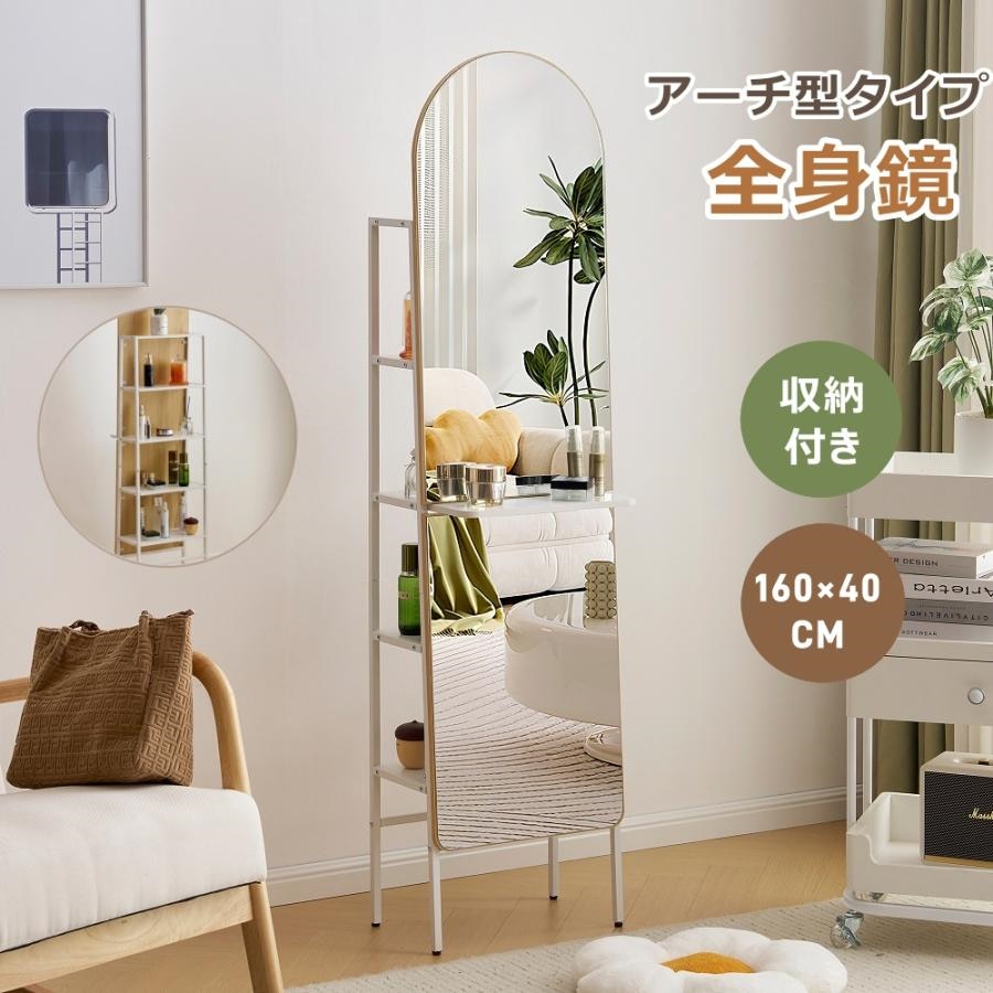 短納期!全身鏡 スタンドミラー 160×40CM 姿見鏡 北欧 アーチ型 収納付き 5段 立てかけ かわいい 取り付け簡単 姿見 鏡 ミラー おしゃれ 飛散防止 韓国 モダン インス