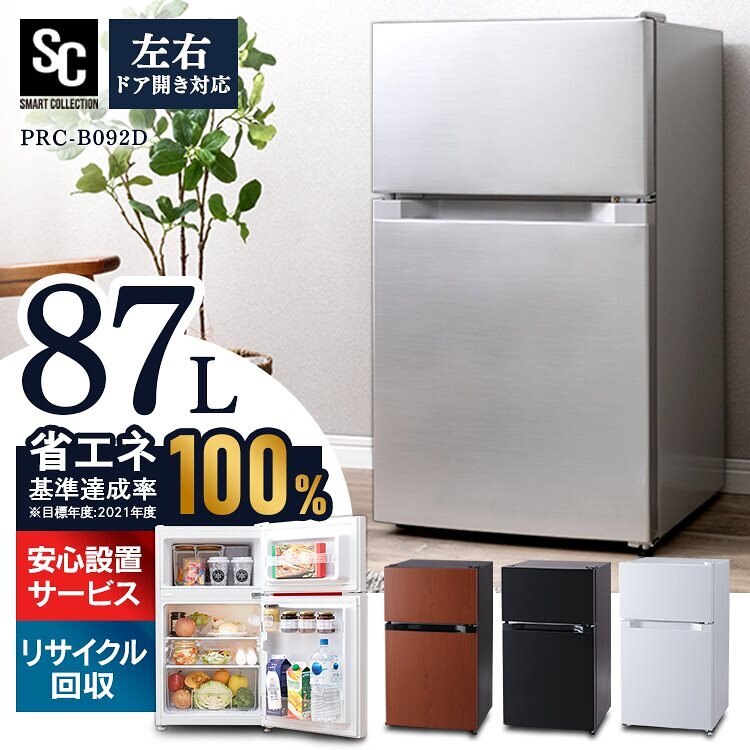 最新の激安 ノンフロン冷凍冷蔵庫 コンパクト 小型 87L 2ドア 冷蔵庫 PRC-B092D送料無料 87L 冷蔵庫