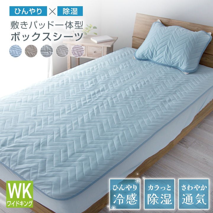 ボックスシーツ ワイドキング 一体型 敷きパッド一体型ボックスシーツ 200×200cm 除湿 冷感 ひんやり 敷きパッド ベッドパッド ベッドシーツ パッドシーツ