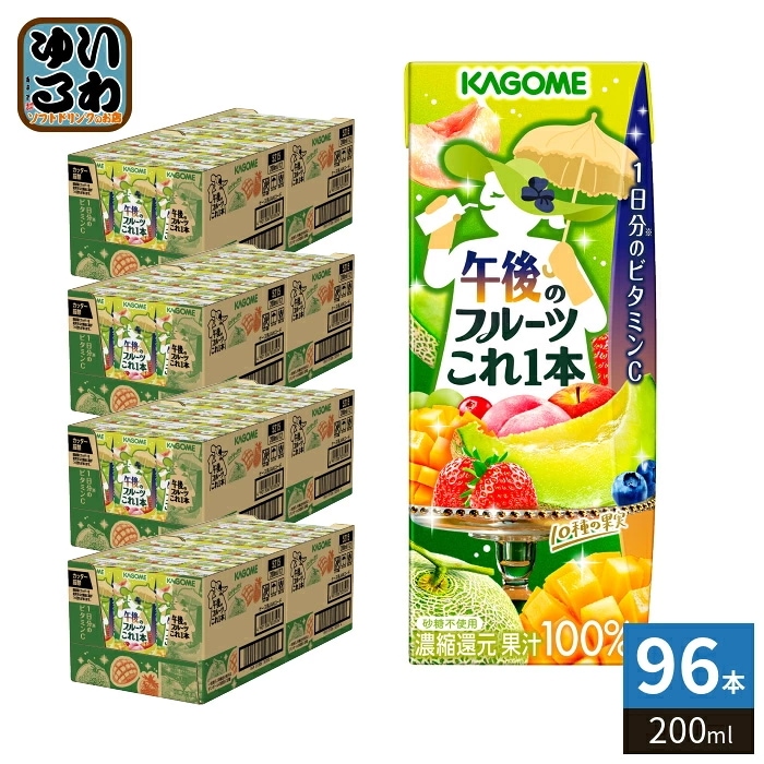 カゴメ 午後のフルーツこれ一本 200ml 紙パック 96本 (24本入×4 まとめ買い) これ1本 フルーツジュース 果汁飲料 砂糖不使用