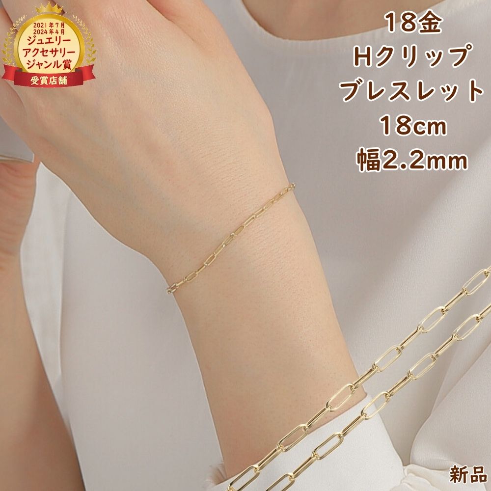 18金 ブレスレット Hクリップチェーン 18cm 幅2.2mm メンズ レディース アクセサリー 中空 アズキ あずき 小豆 ブレスレットチェーン ジュエリー プレゼント ギフト