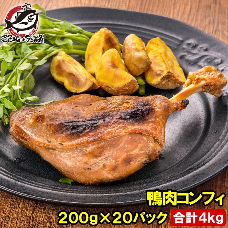 鴨コンフィ 合鴨コンフィ 鴨肉 コンフィ 冷凍 200g ×20パック 鴨 合鴨 あいがも 鴨料理 煮込み 骨付き肉 フレンチ フランス料理 オードブル おつまみ 惣酒の肴 お取り寄せ