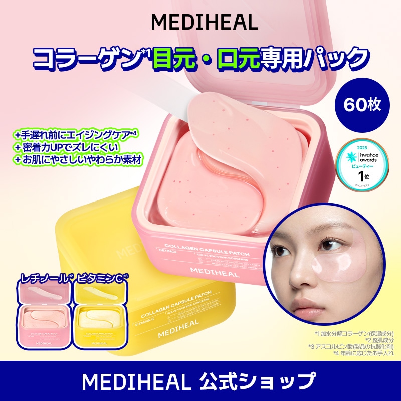 Qoo10] メディヒール 【公式】コラーゲン目元・口元専用パック6