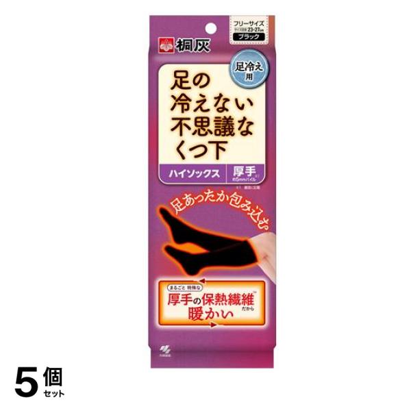 桐灰 足の冷えない不思議なくつ下 ハイソックス 厚手 フリーサイズ 23-27cm ブラック 1足入 5個セット